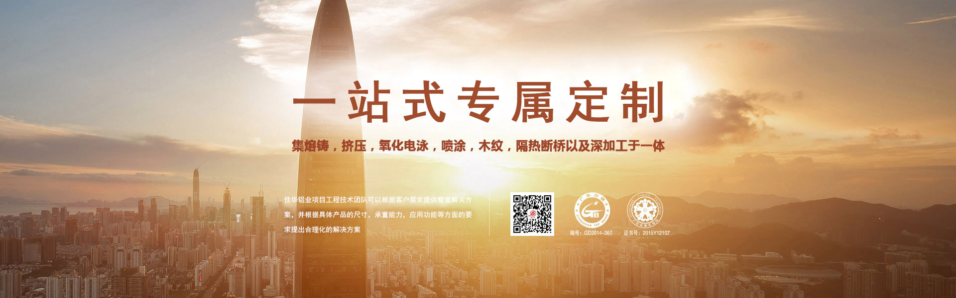 一站式專屬定制-集熔鑄，擠壓，氧化電泳，噴涂，木紋，隔熱斷橋以及深加工于一體